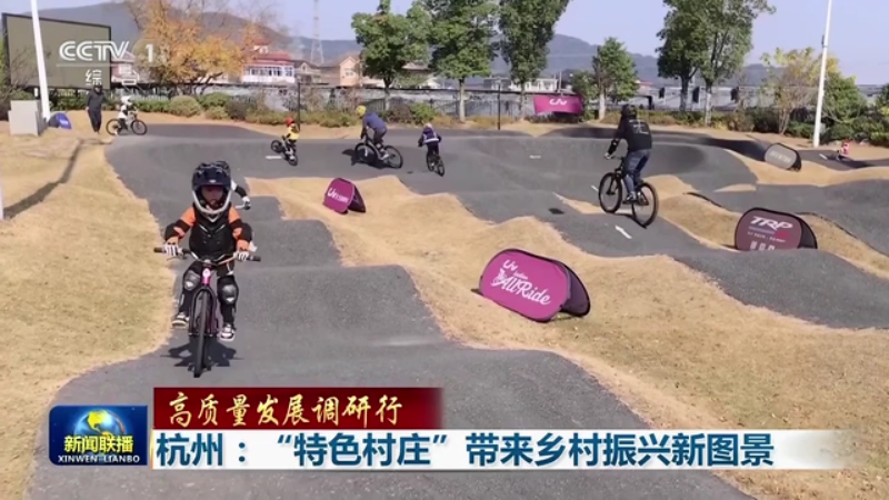 best365官网登录入口央视《新闻联播》聚焦杭州 “特色村庄”带来乡村振兴新图(图1)