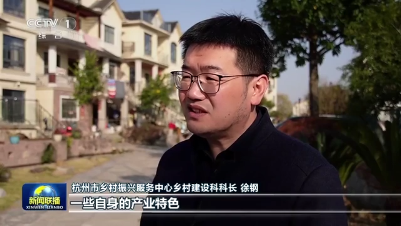 best365官网登录入口央视《新闻联播》聚焦杭州 “特色村庄”带来乡村振兴新图(图6)