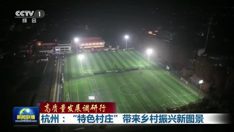 best365官网登录入口央视《新闻联播》聚焦杭州 “特色村庄”带来乡村振兴新图(图7)