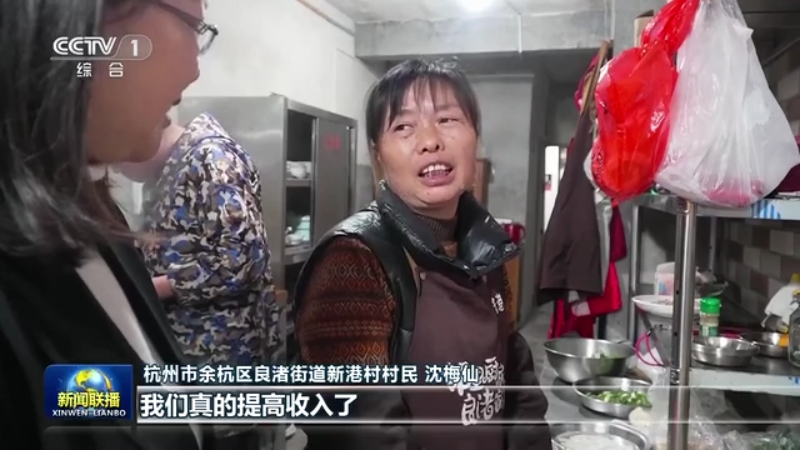 best365官网登录入口央视《新闻联播》聚焦杭州 “特色村庄”带来乡村振兴新图(图8)