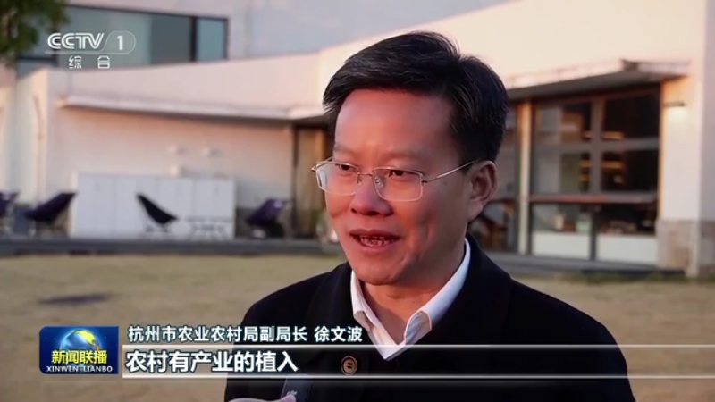 best365官网登录入口央视《新闻联播》聚焦杭州 “特色村庄”带来乡村振兴新图(图10)