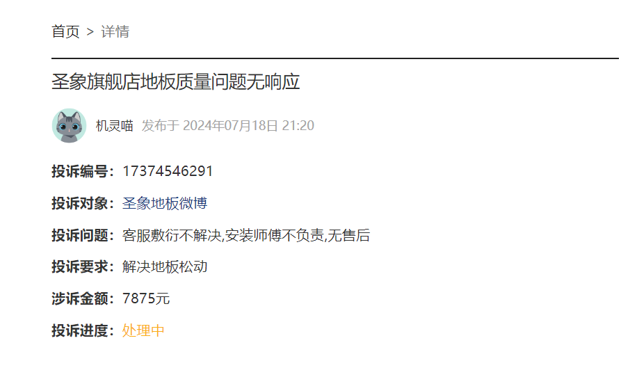 best365官网登录入口产品质量与售后服务堪忧圣象地板盛名之下其实难副