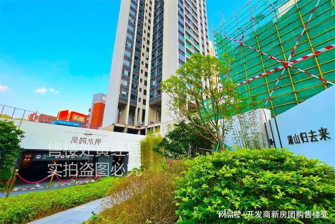 best365官网登录入口深圳凤鸣水岸花园项目进展？深圳凤鸣水岸花园得房率多少？(图1)