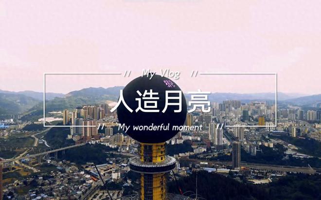best365耗资8000万的节能项目！贵州“人造月亮”运行四年如今回本了吗